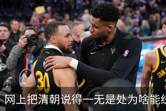 网上把清朝说得一无是处为啥能统治268年看网友讲述内心一阵惊颤