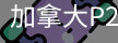 加拿大P2.0在线预测